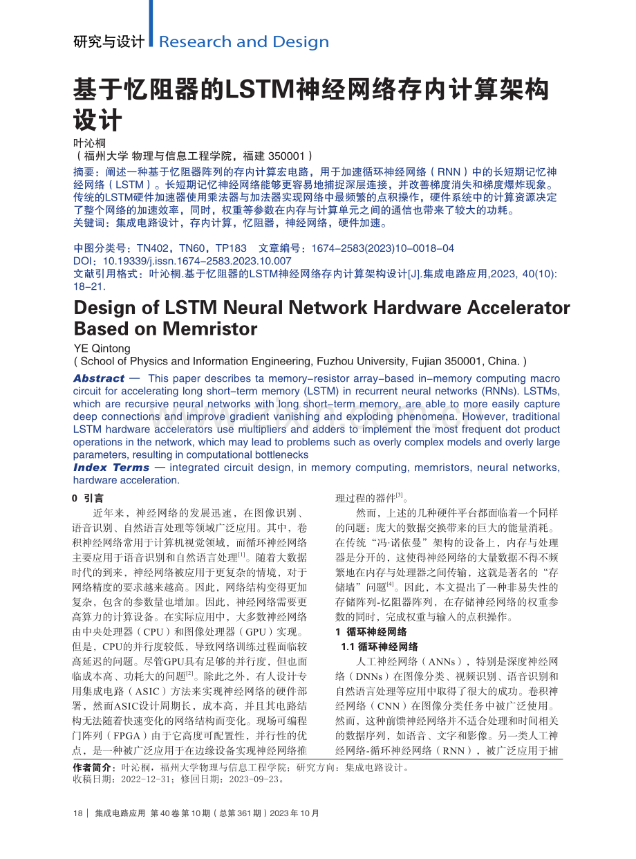 基于忆阻器的LSTM神经网络存内计算架构设计.pdf_第1页