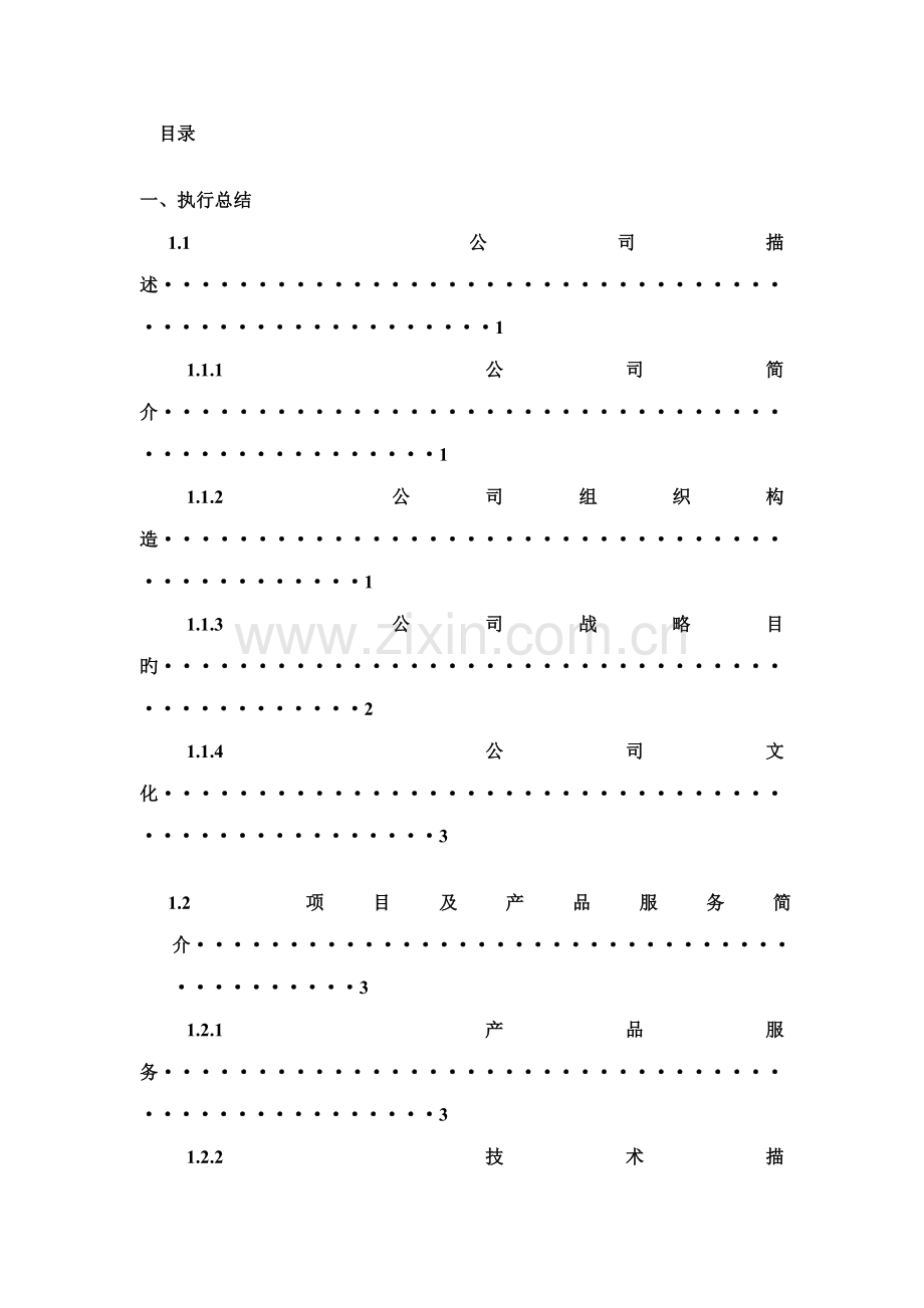 APP创业综合计划书.docx_第2页