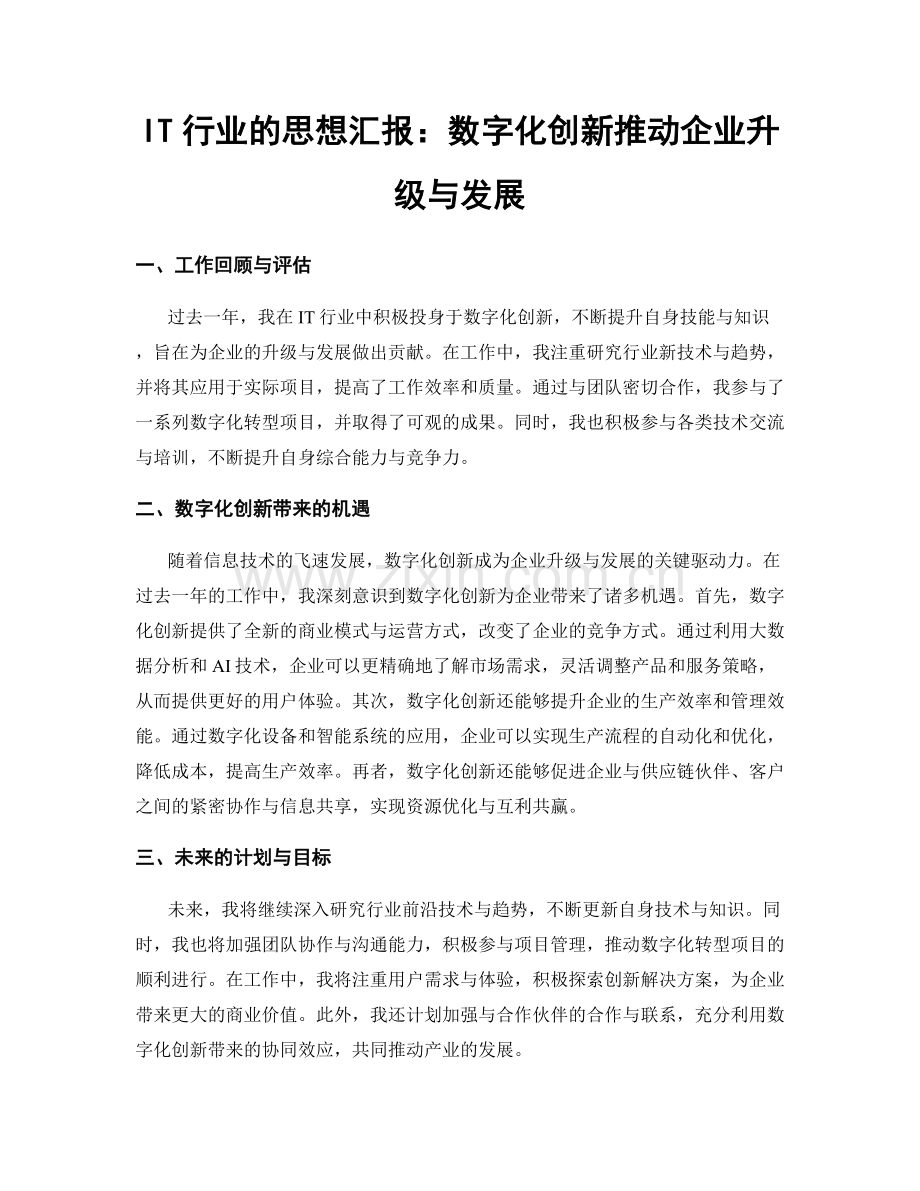 IT行业的思想汇报：数字化创新推动企业升级与发展.docx_第1页