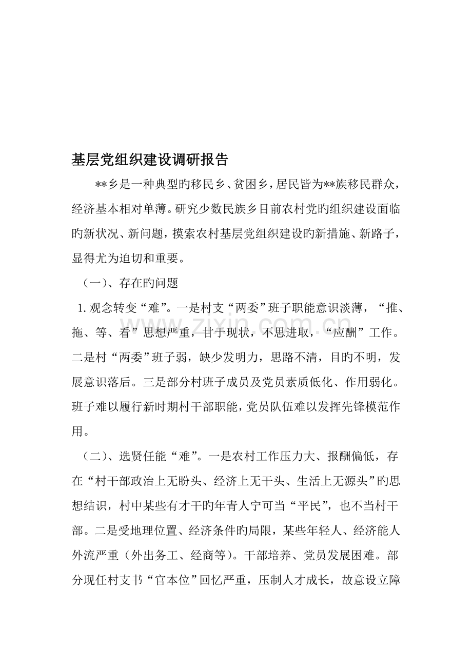 基层党组织建设调研综合报告精选资料.docx_第1页