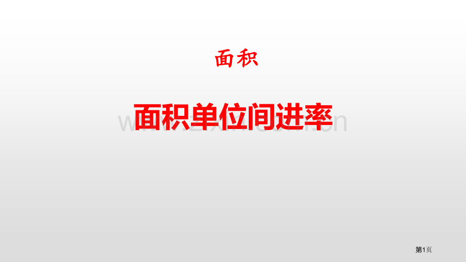 面积单位间的进率面积省公开课一等奖新名师比赛一等奖课件.pptx_第1页