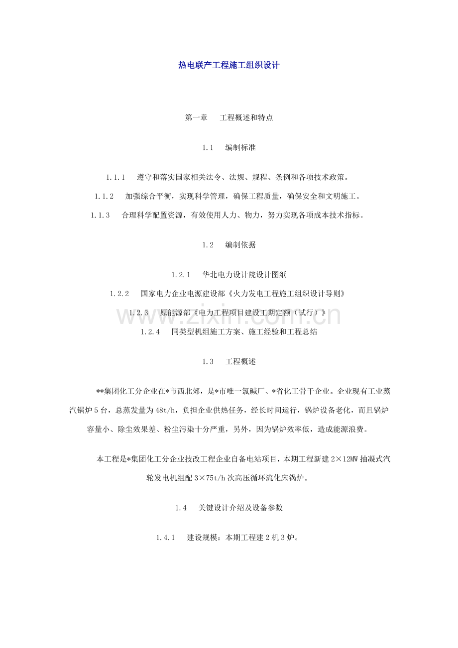 热电联产综合项目工程综合项目施工组织设计.doc_第1页