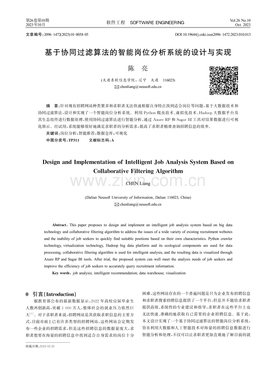 基于协同过滤算法的智能岗位分析系统的设计与实现.pdf_第1页