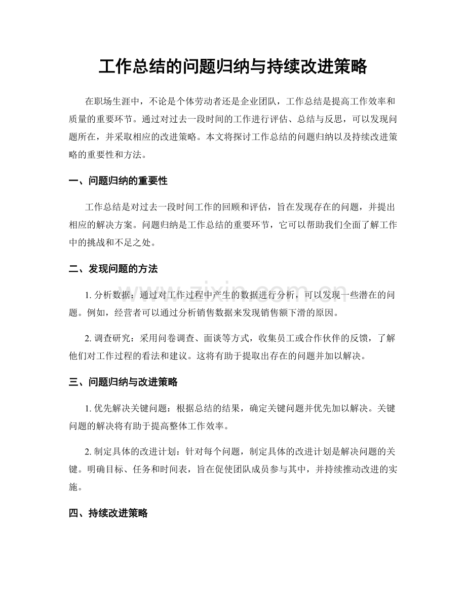 工作总结的问题归纳与持续改进策略.docx_第1页