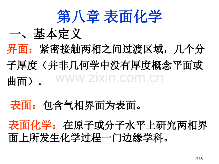 大学工科化学表面化学省公共课一等奖全国赛课获奖课件.pptx_第1页