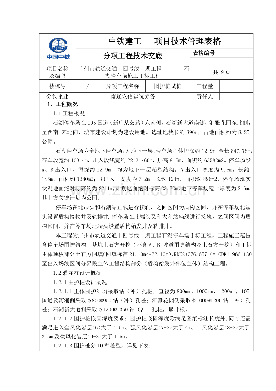 灌注桩破桩头核心技术交底.doc_第1页