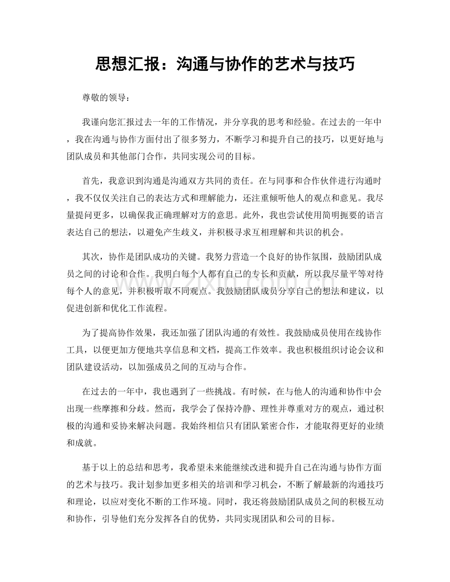 思想汇报：沟通与协作的艺术与技巧.docx_第1页