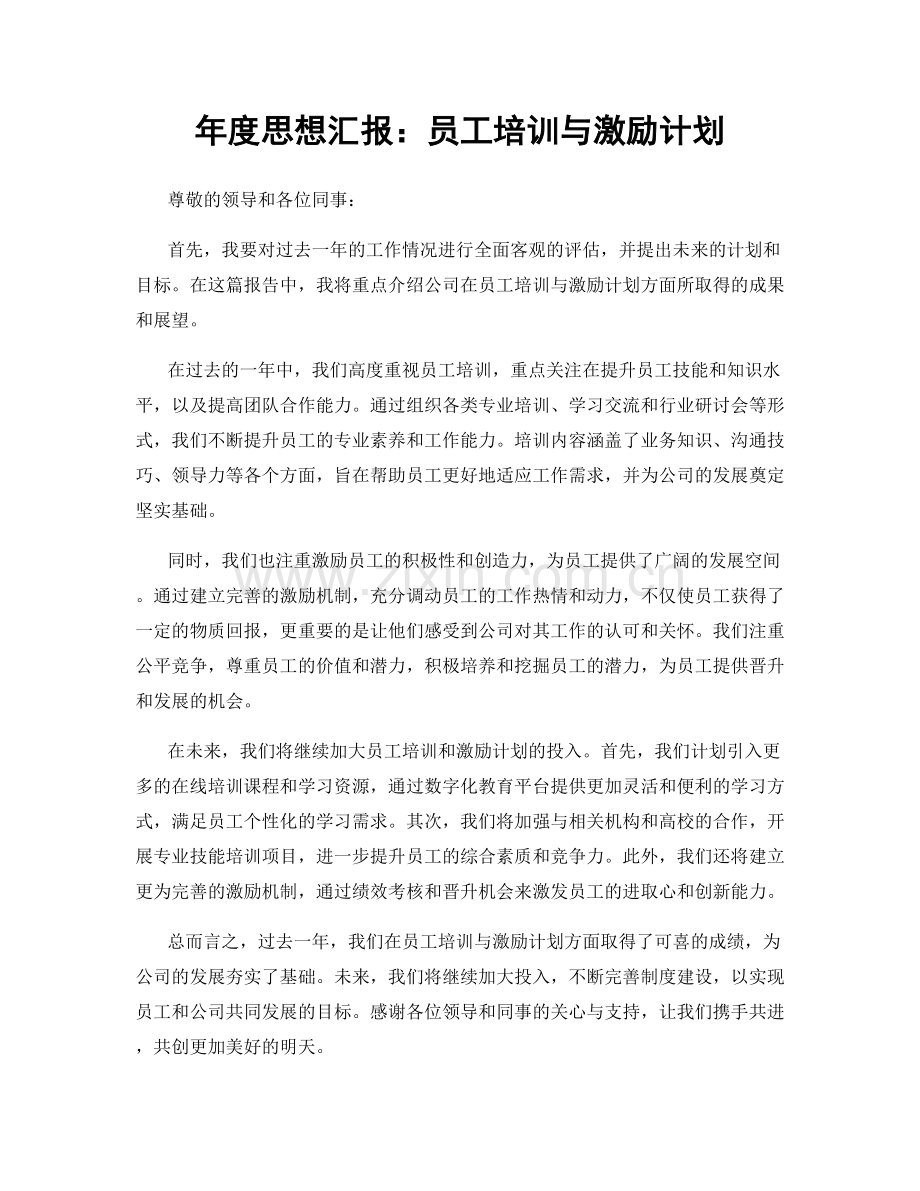 年度思想汇报：员工培训与激励计划.docx_第1页