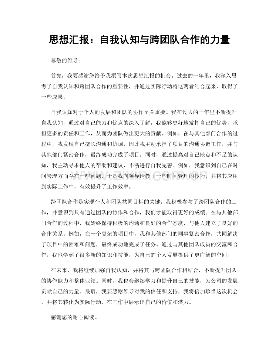 思想汇报：自我认知与跨团队合作的力量.docx_第1页