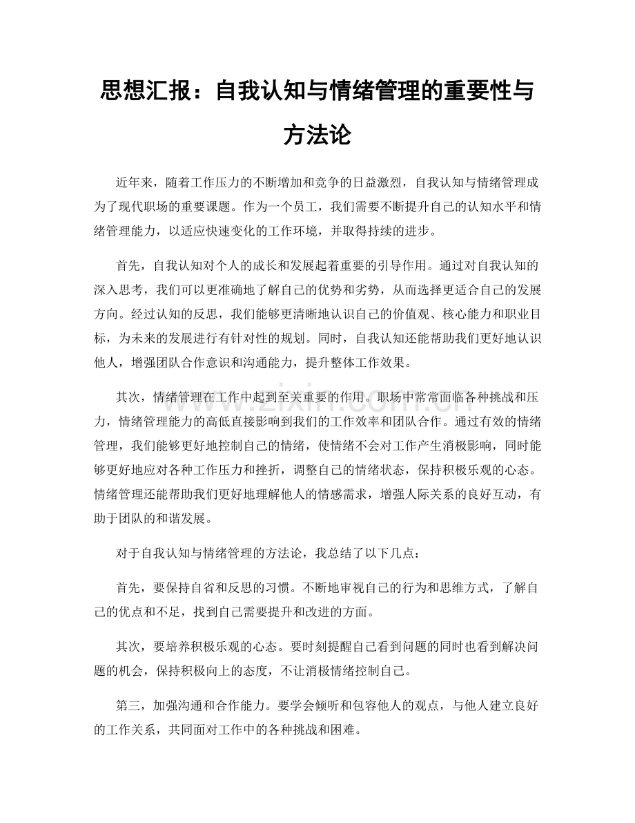 思想汇报：自我认知与情绪管理的重要性与方法论.docx_第1页