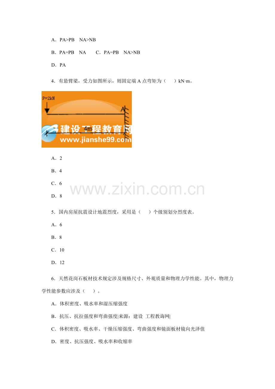 一级建造师管理与实务建筑工程综合项目工程考试试卷及答案.doc_第2页