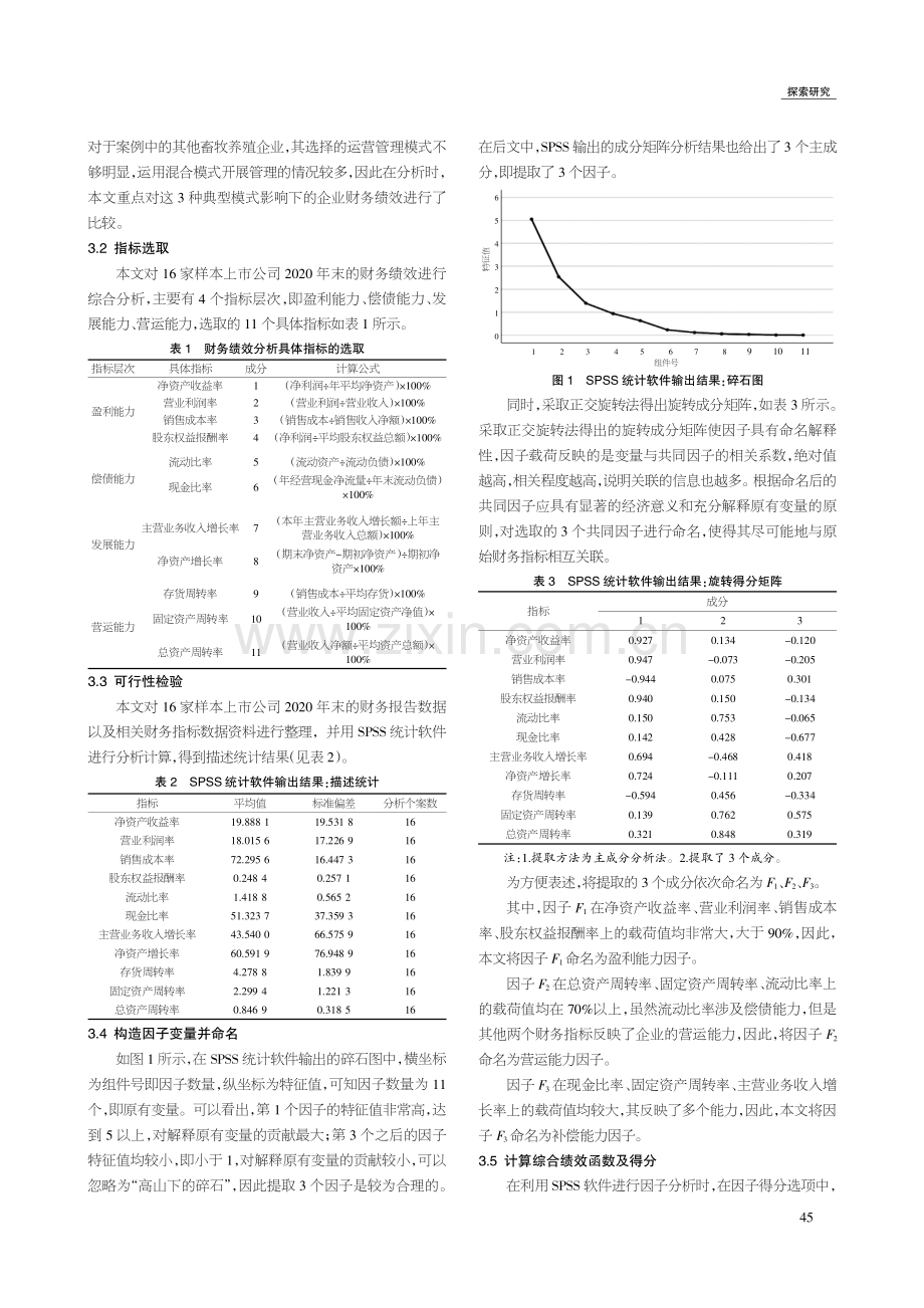 基于因子分析的不同生物资产运营管理模式对财务绩效的影响比较.pdf_第2页