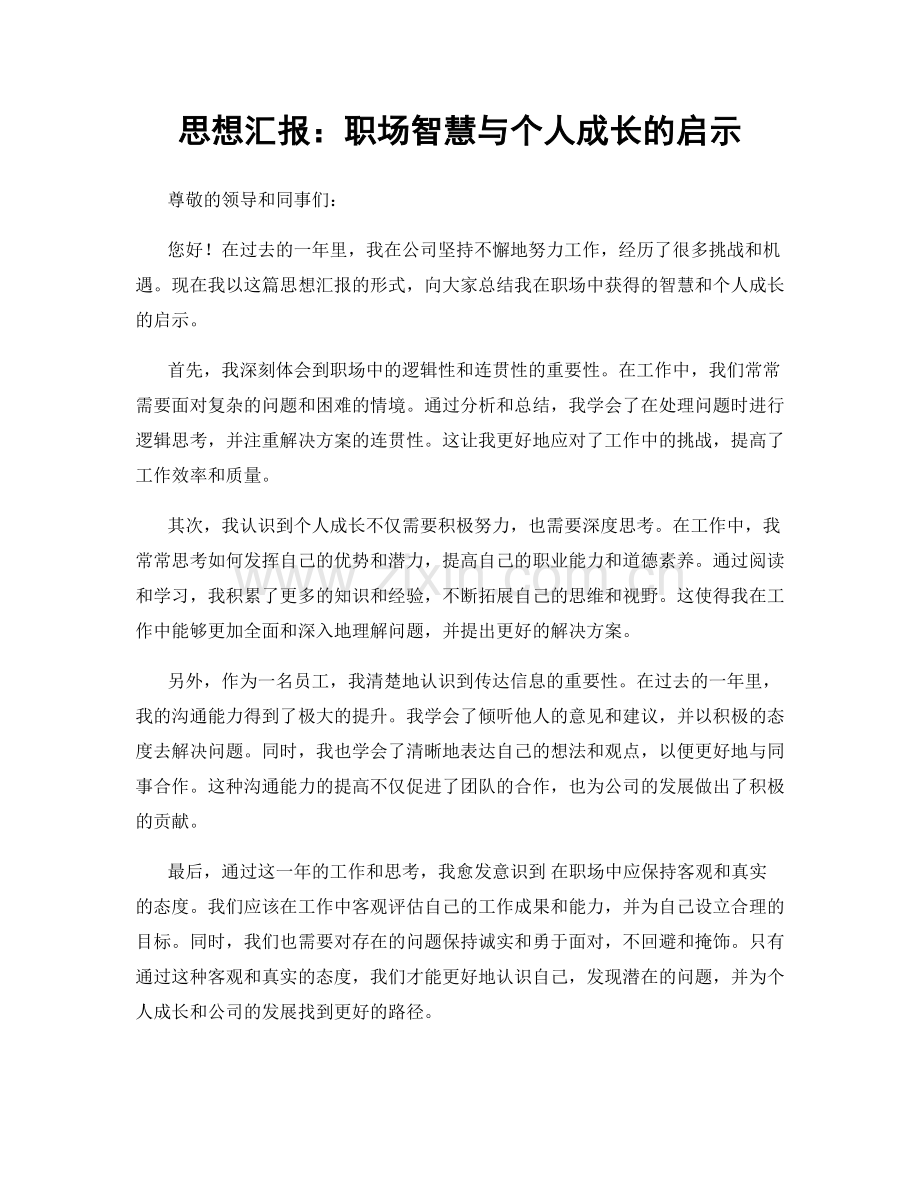 思想汇报：职场智慧与个人成长的启示.docx_第1页