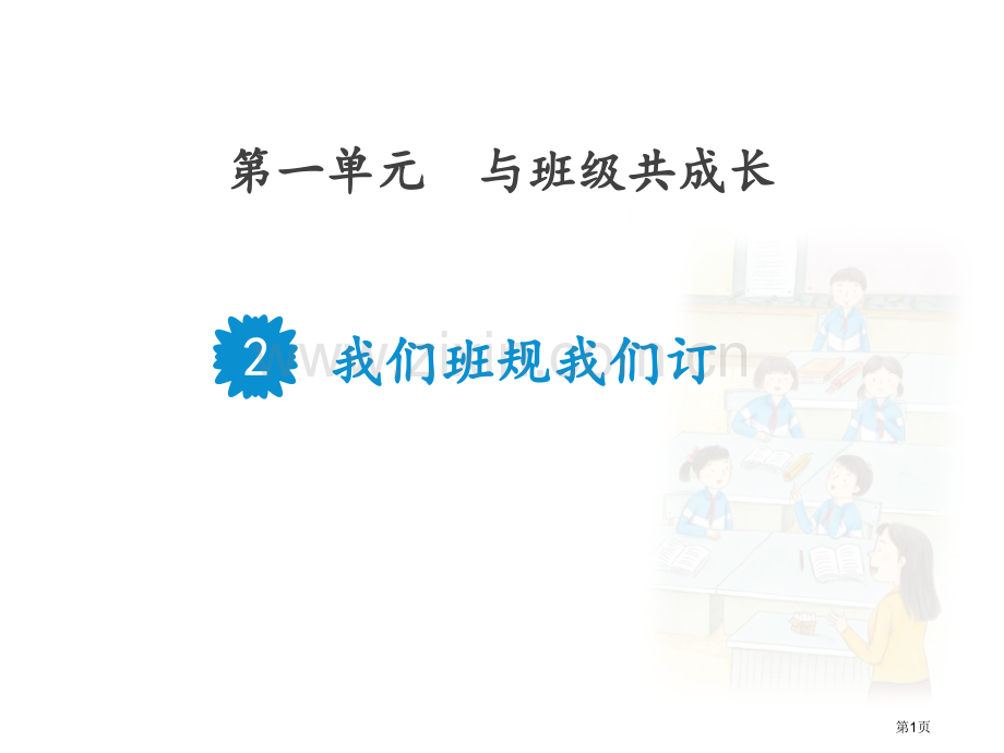 我们的班规我们订教学课件省公开课一等奖新名师优质课比赛一等奖课件.pptx_第1页