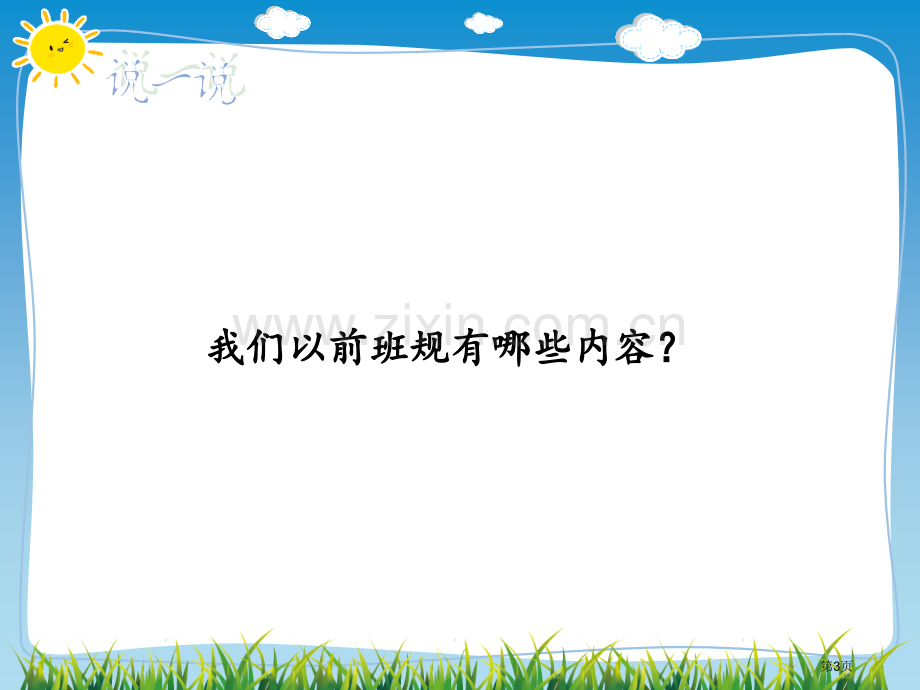 我们的班规我们订教学课件省公开课一等奖新名师优质课比赛一等奖课件.pptx_第3页