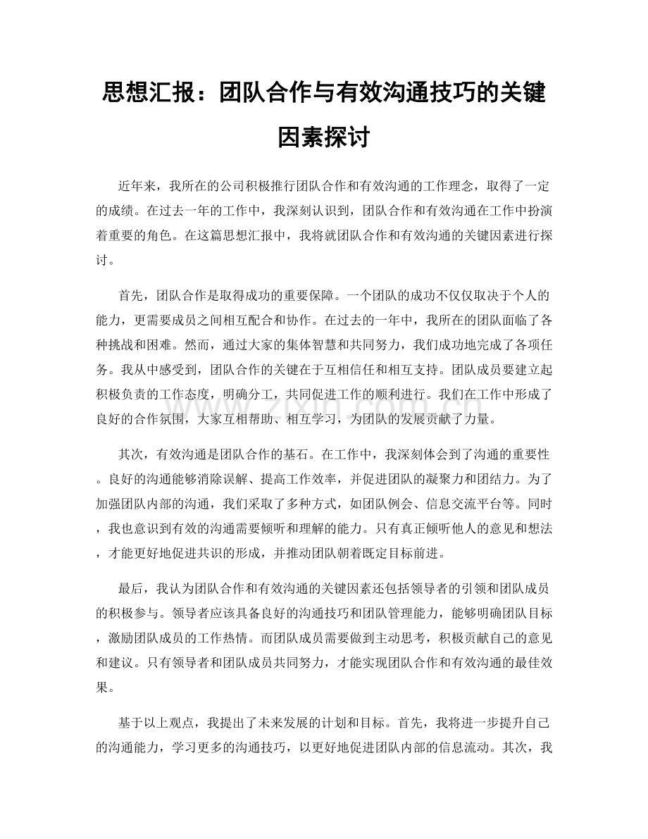 思想汇报：团队合作与有效沟通技巧的关键因素探讨.docx_第1页