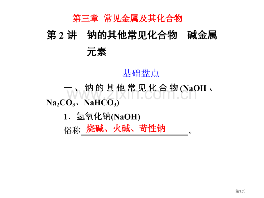 化学一轮复习第2讲钠的其他常见化合物碱金属元素省公共课一等奖全国赛课获奖课件.pptx_第1页