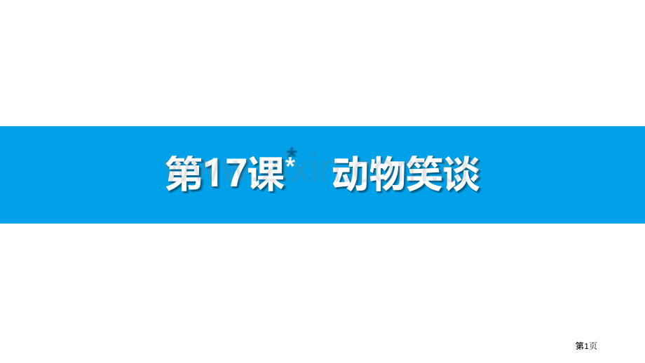 动物笑谈省公开课一等奖新名师优质课比赛一等奖课件.pptx_第1页