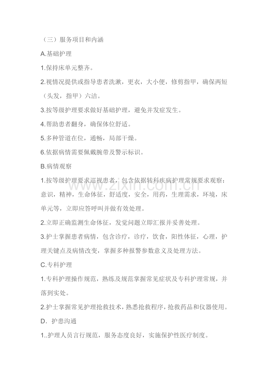 优质护理服务活动实施专业方案.doc_第2页