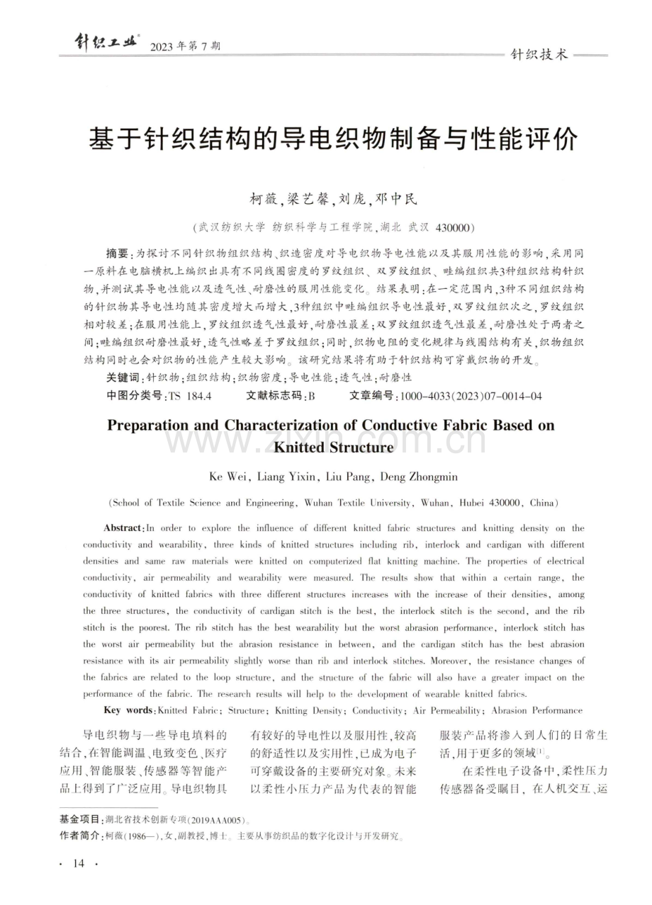 基于针织结构的导电织物制备与性能评价.pdf_第1页