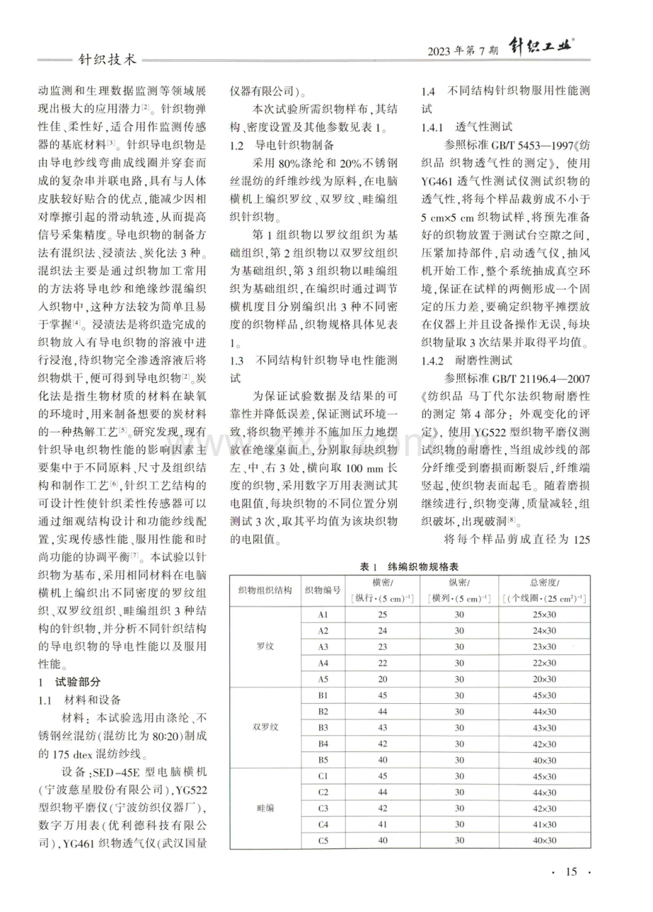 基于针织结构的导电织物制备与性能评价.pdf_第2页