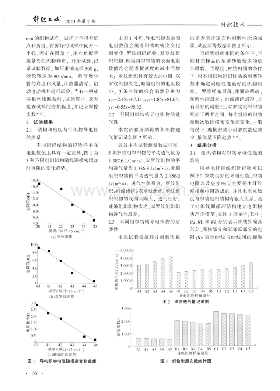 基于针织结构的导电织物制备与性能评价.pdf_第3页