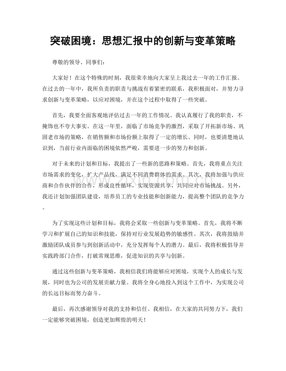 突破困境：思想汇报中的创新与变革策略.docx_第1页