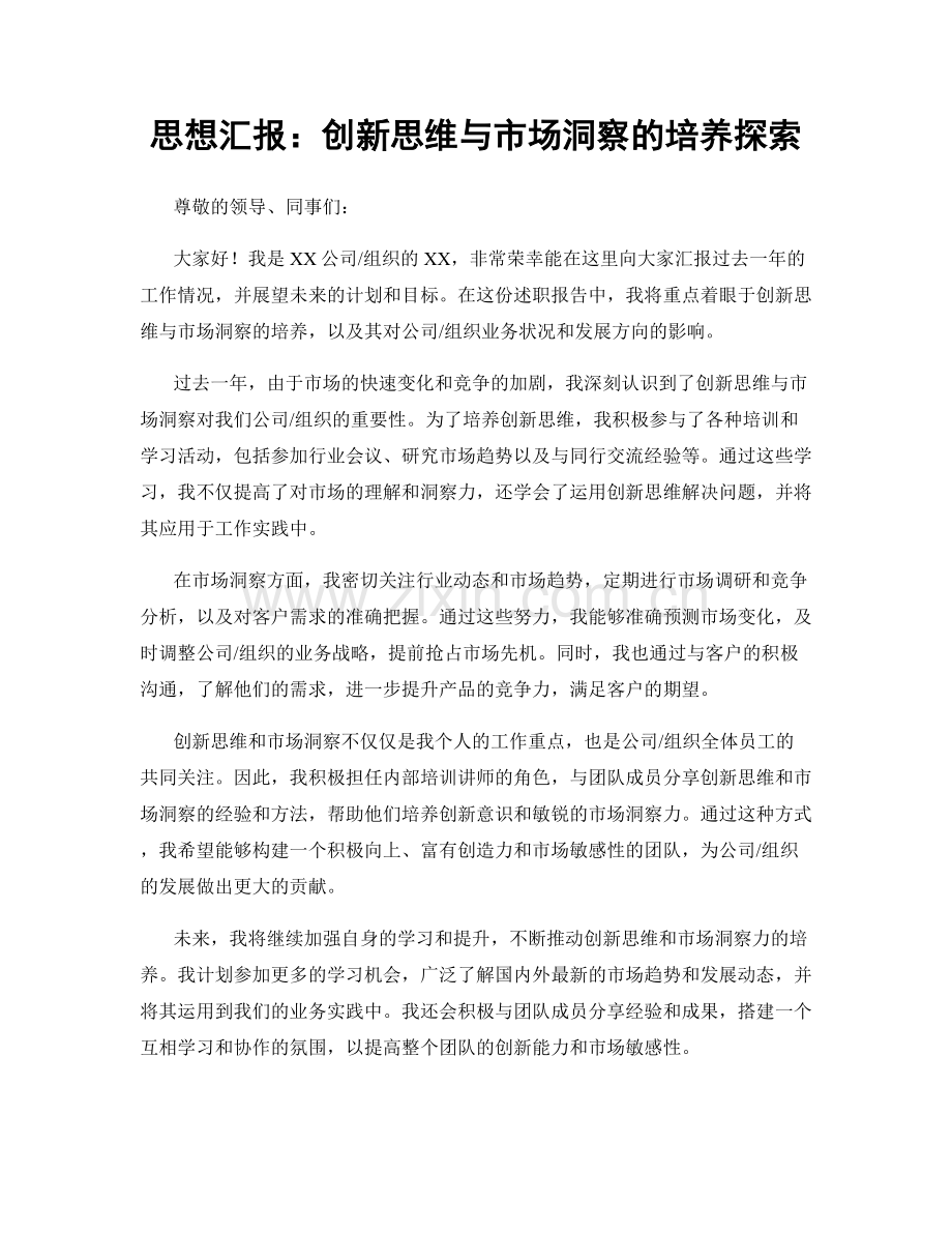 思想汇报：创新思维与市场洞察的培养探索.docx_第1页