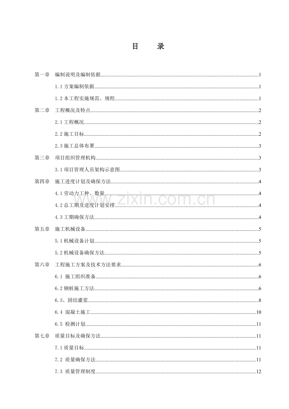 工字钢微型钢桩综合项目施工专项方案.doc_第2页