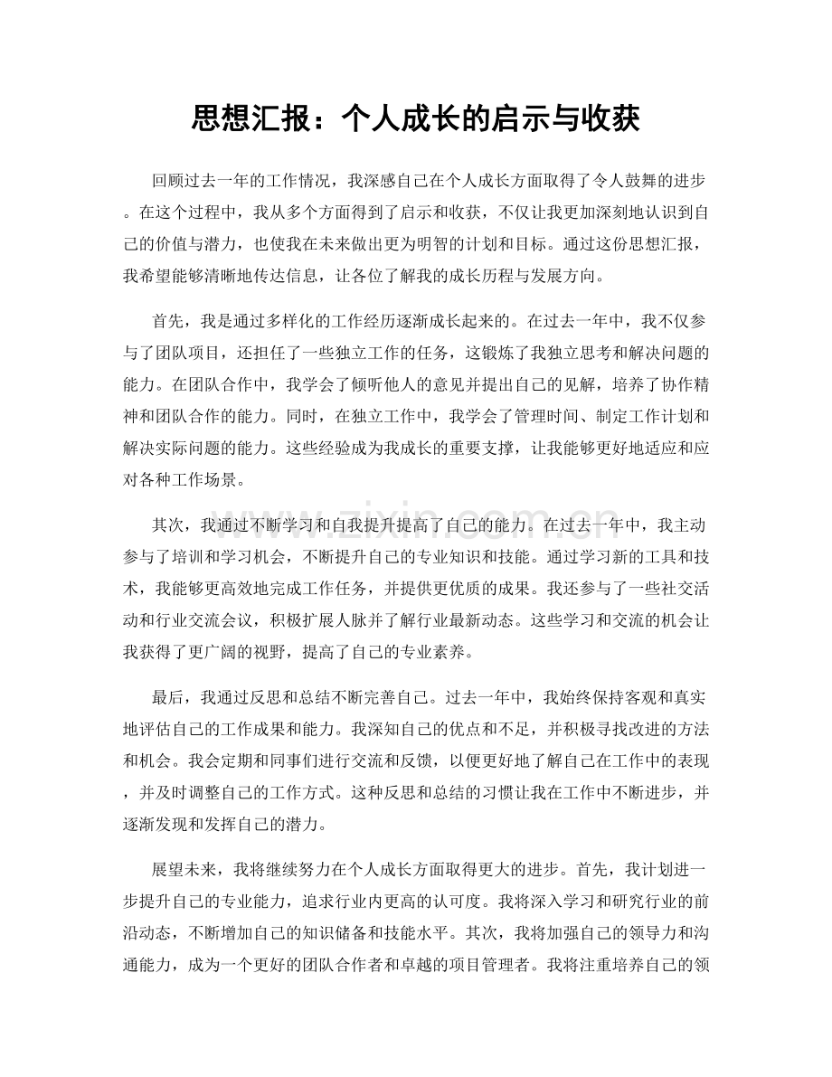 思想汇报：个人成长的启示与收获.docx_第1页