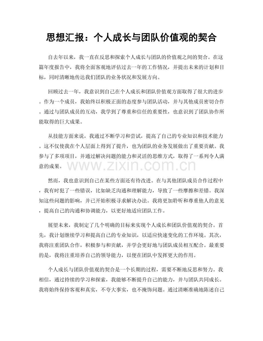 思想汇报：个人成长与团队价值观的契合.docx_第1页