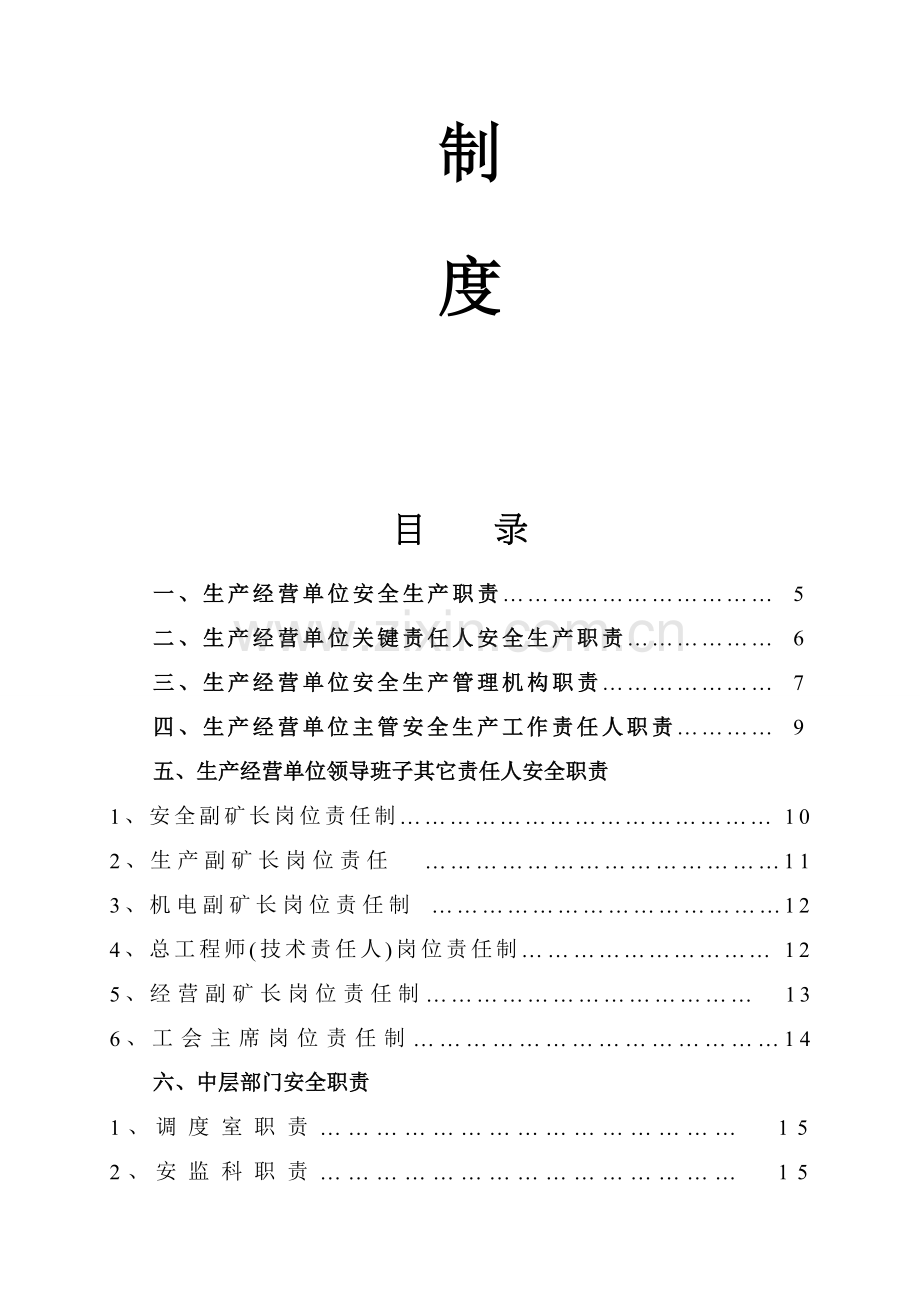 煤矿安全生产责任制度样本.doc_第2页