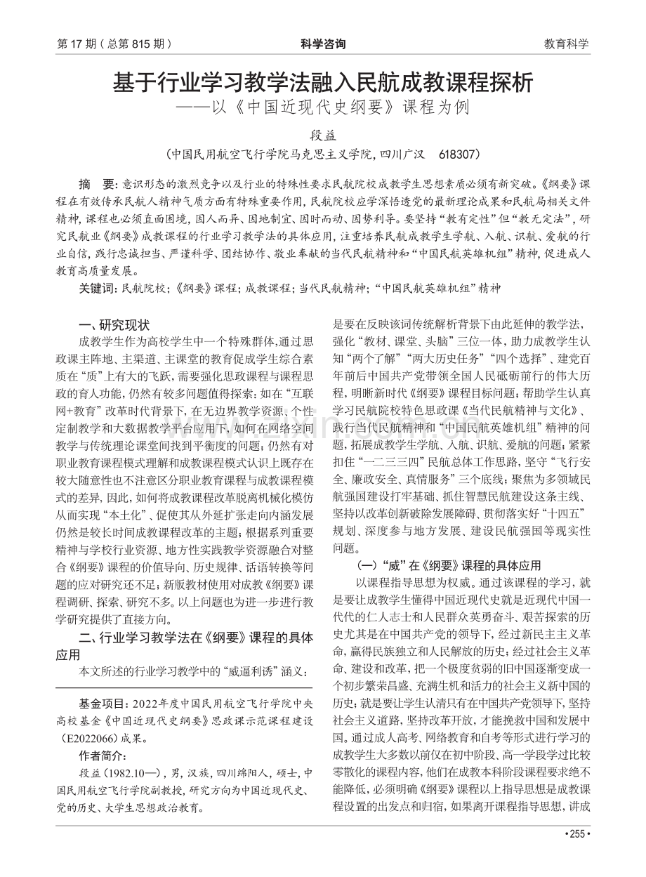 基于行业学习教学法融入民航成教课程探析——以《中国近现代史纲要》课程为例.pdf_第1页