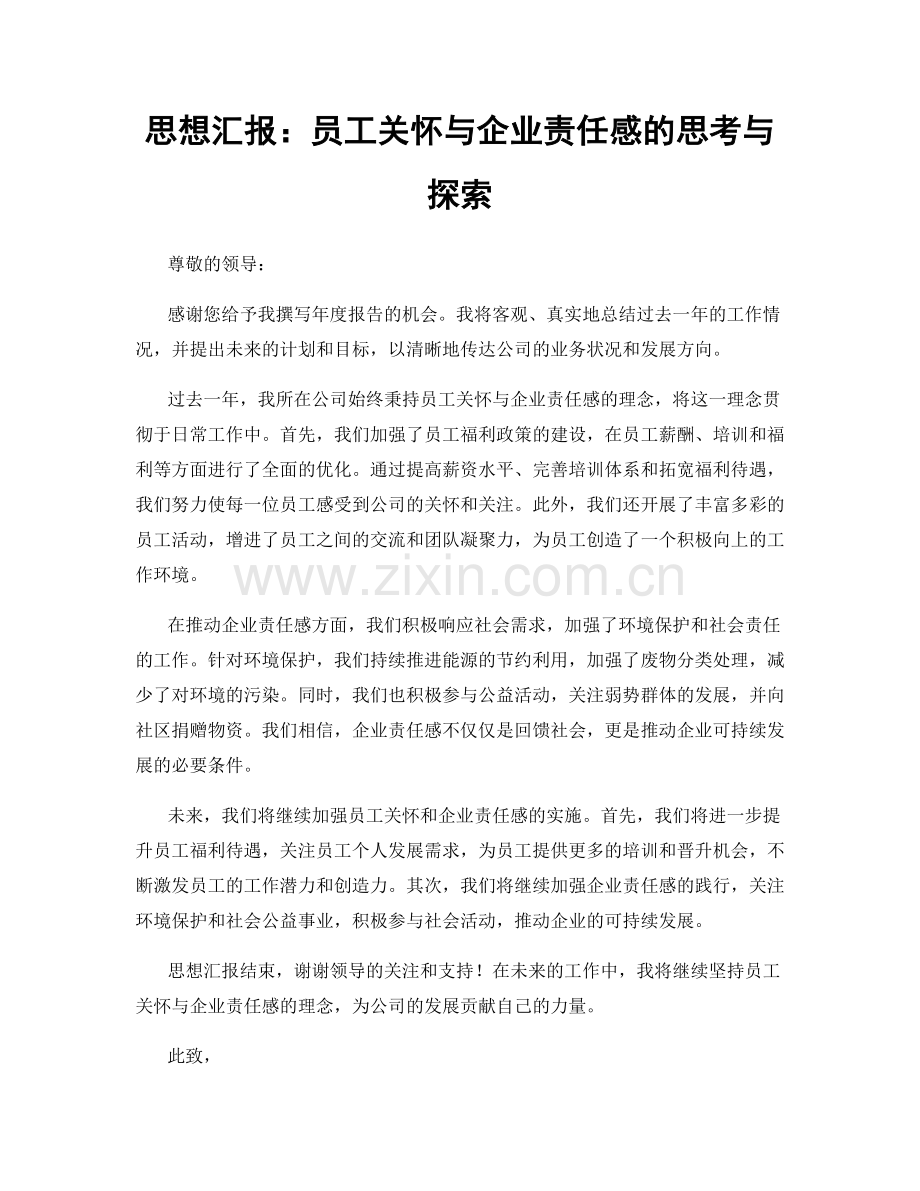 思想汇报：员工关怀与企业责任感的思考与探索.docx_第1页