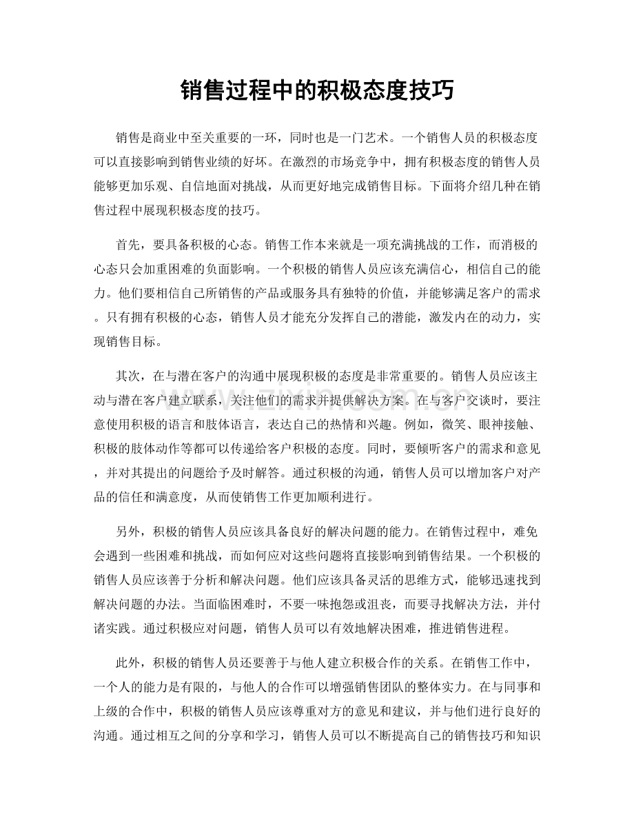 销售过程中的积极态度技巧.docx_第1页