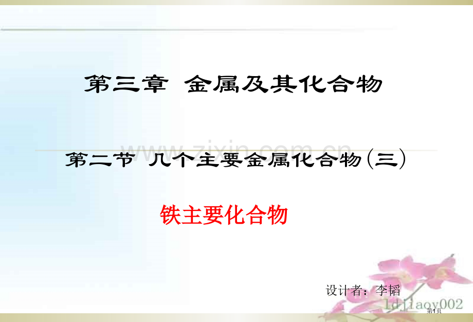 高中化学必修一铁的重要化合物省公共课一等奖全国赛课获奖课件.pptx_第1页