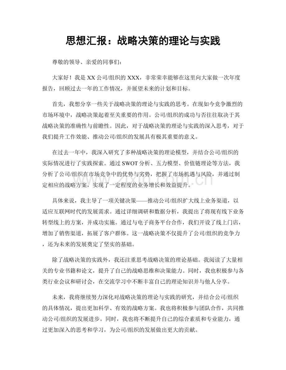 思想汇报：战略决策的理论与实践.docx_第1页