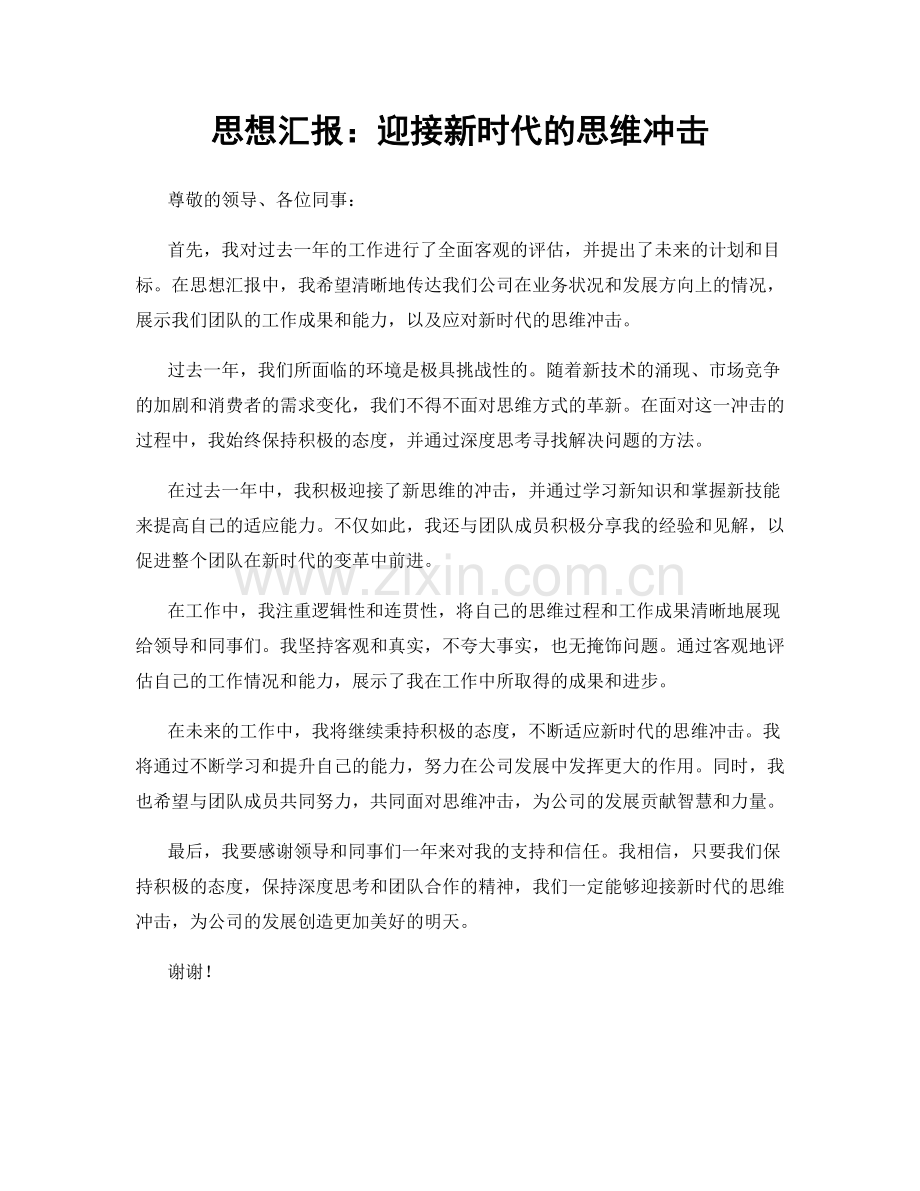 思想汇报：迎接新时代的思维冲击.docx_第1页