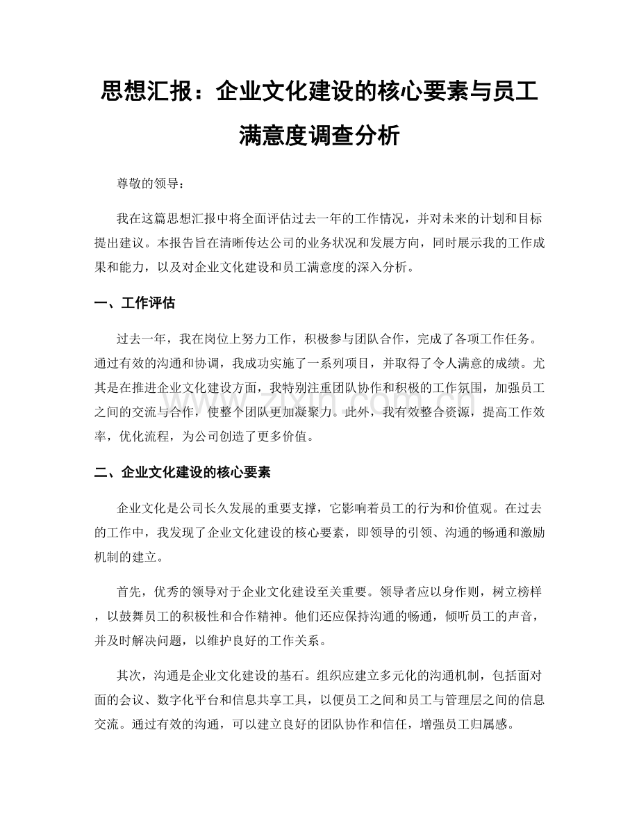 思想汇报：企业文化建设的核心要素与员工满意度调查分析.docx_第1页