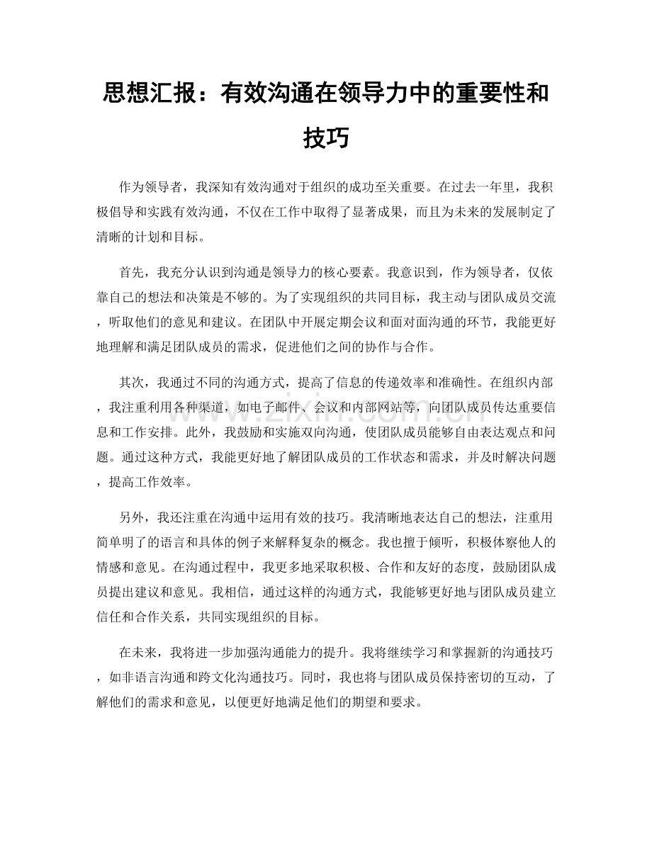 思想汇报：有效沟通在领导力中的重要性和技巧.docx_第1页