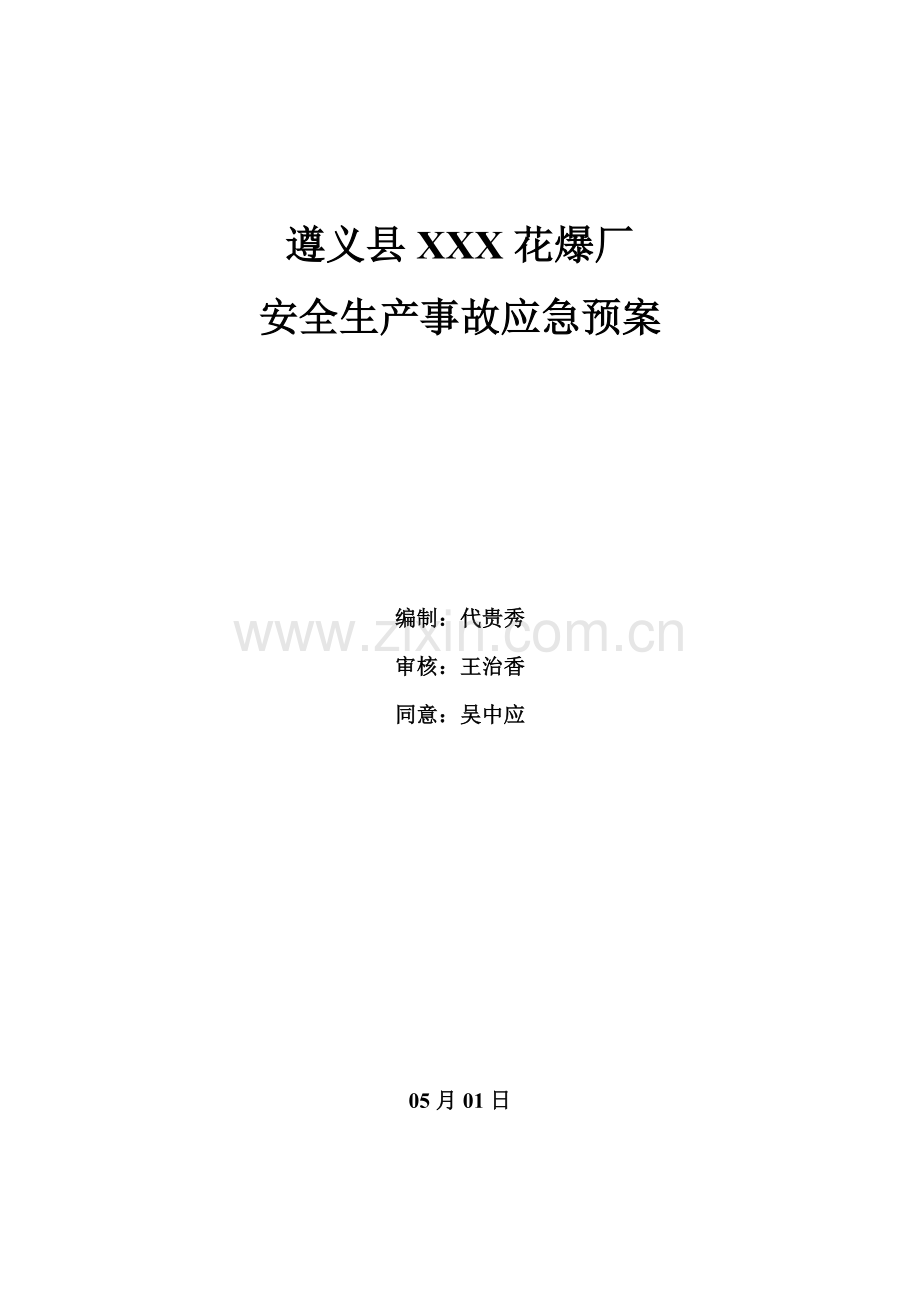 花爆厂安全生产事故应急预案样本.doc_第2页