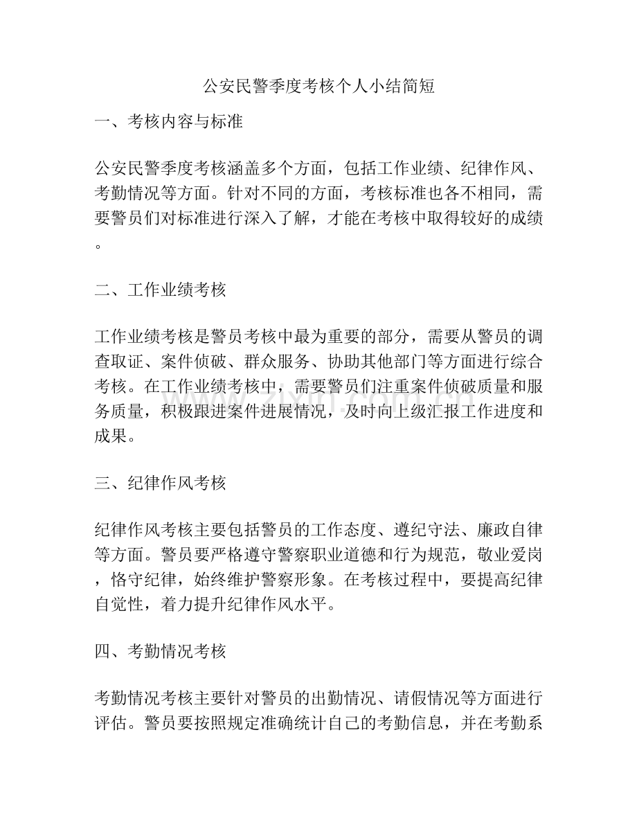 公安民警季度考核个人小结简短.docx_第1页