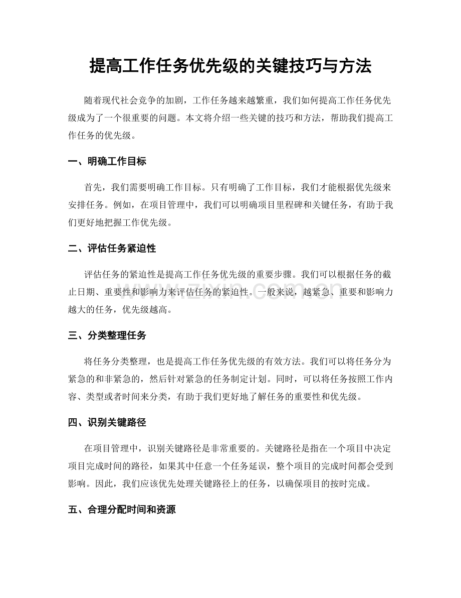 提高工作任务优先级的关键技巧与方法.docx_第1页