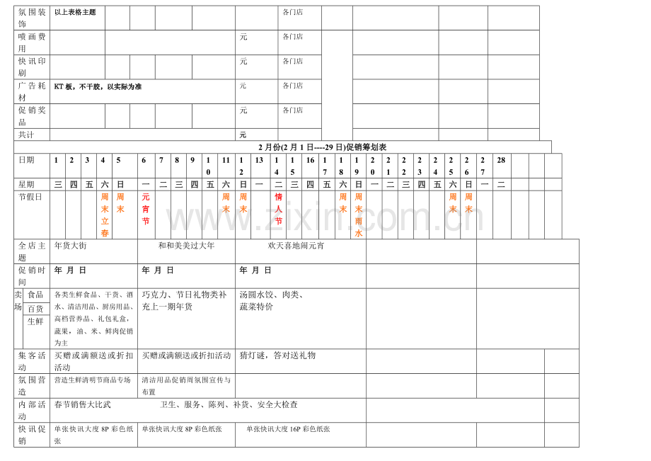 超市全年专业策划促销专题计划专项方案.doc_第2页