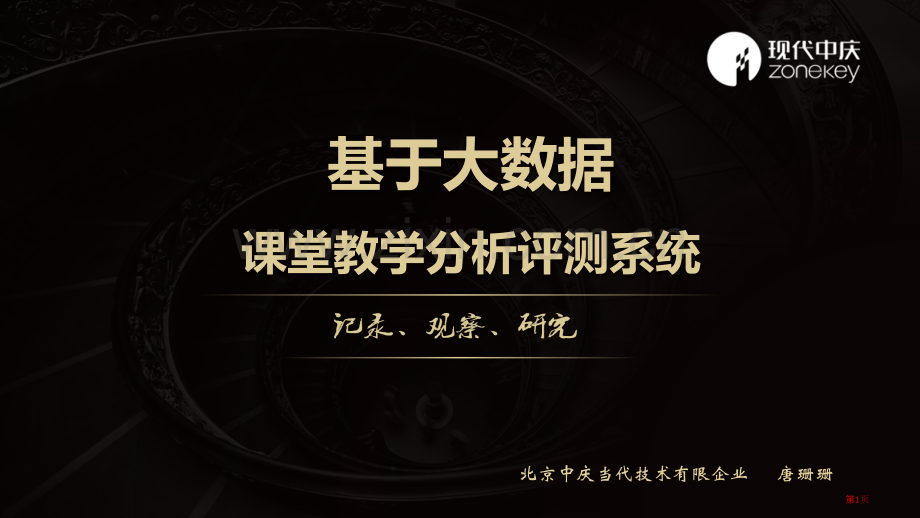 智课基于大数据的课堂教学分析评测省公共课一等奖全国赛课获奖课件.pptx_第1页