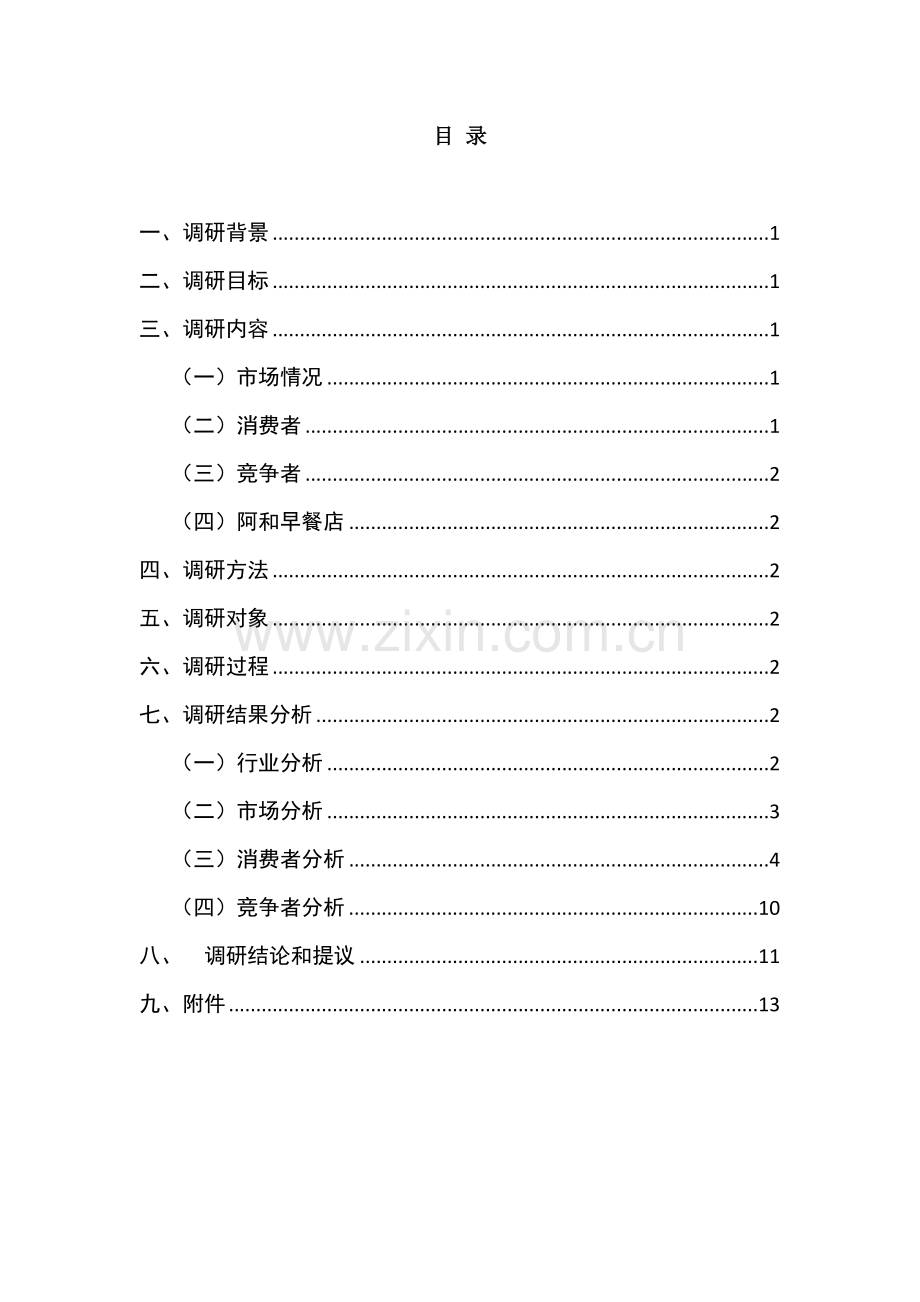 早餐店市场调研研究报告.doc_第2页