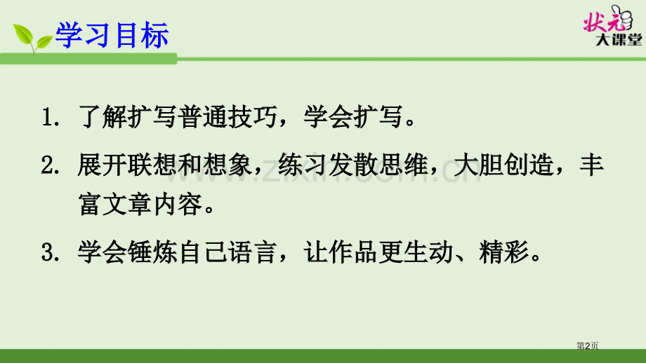 写作学习扩写省公共课一等奖全国赛课获奖课件.pptx_第2页