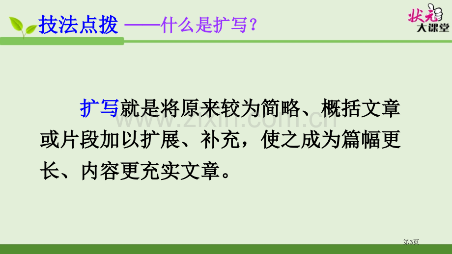 写作学习扩写省公共课一等奖全国赛课获奖课件.pptx_第3页