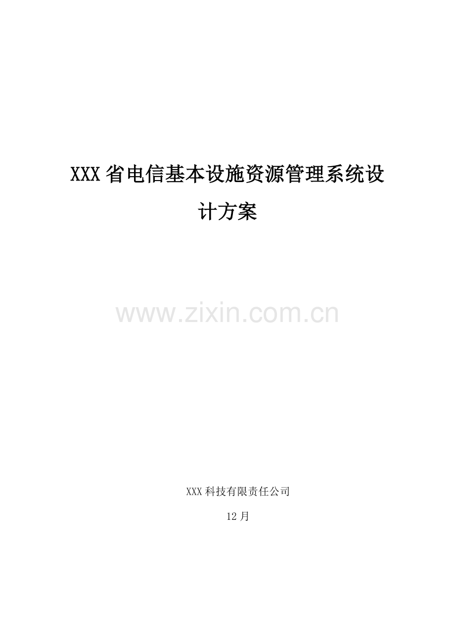 电信基础设施资源基础管理系统综合设计专题方案.docx_第1页