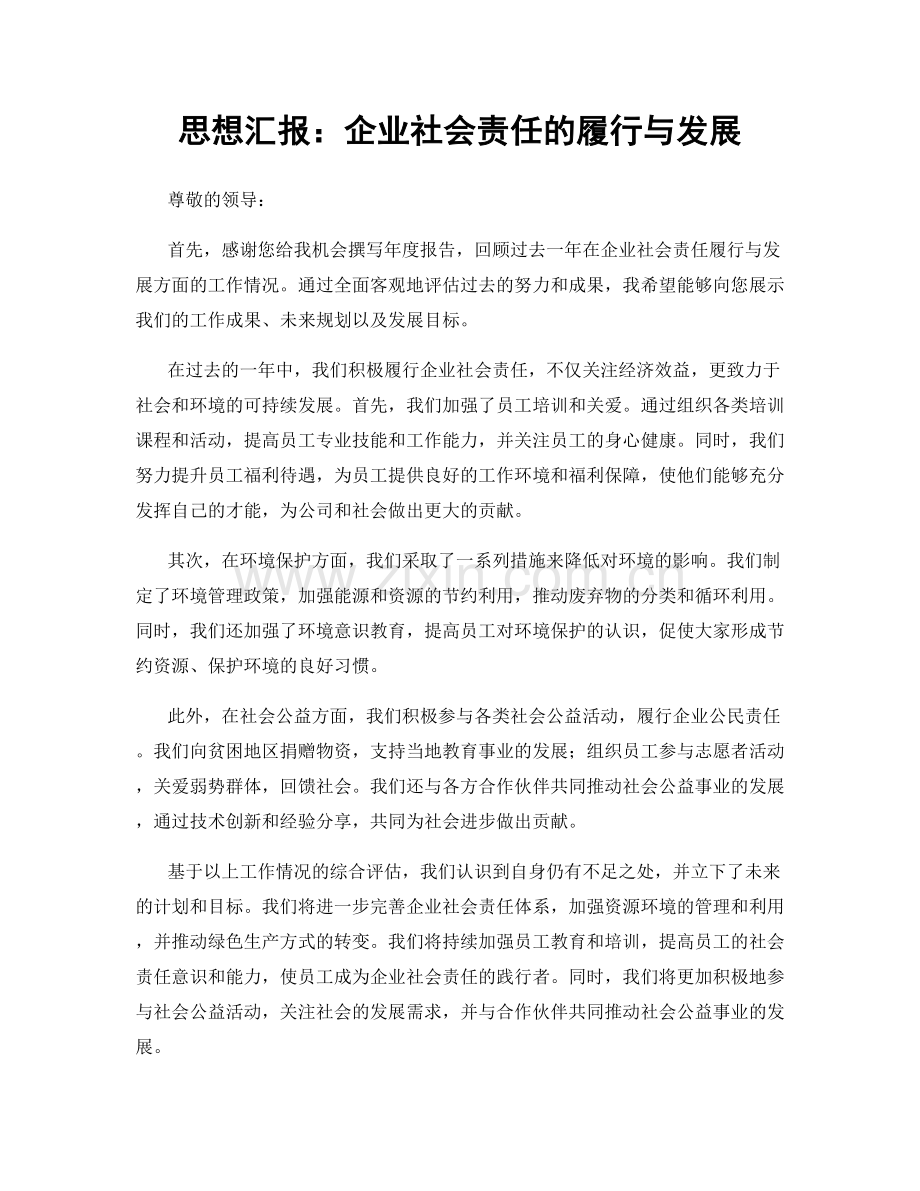 思想汇报：企业社会责任的履行与发展.docx_第1页